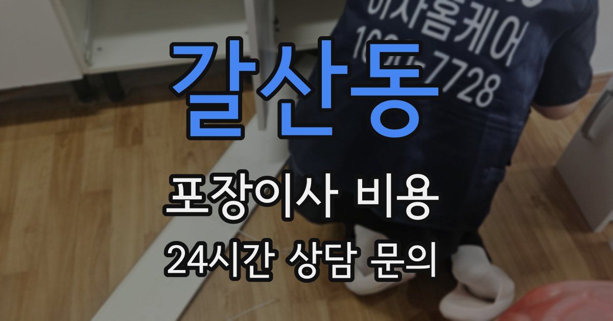 갈산동 포장이사 비용