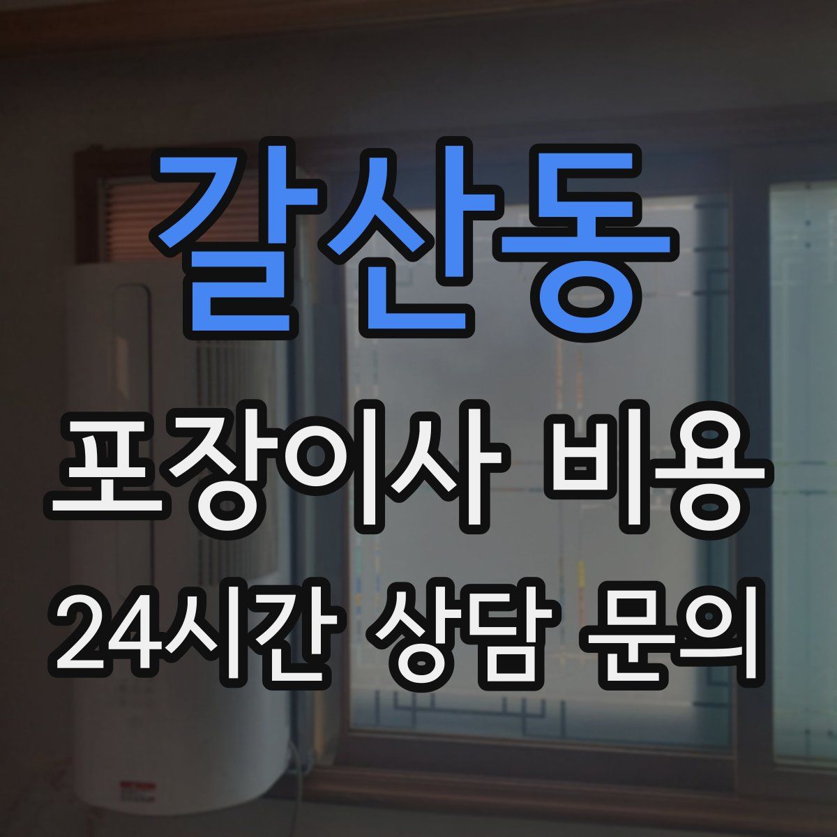 갈산동 포장이사 비용