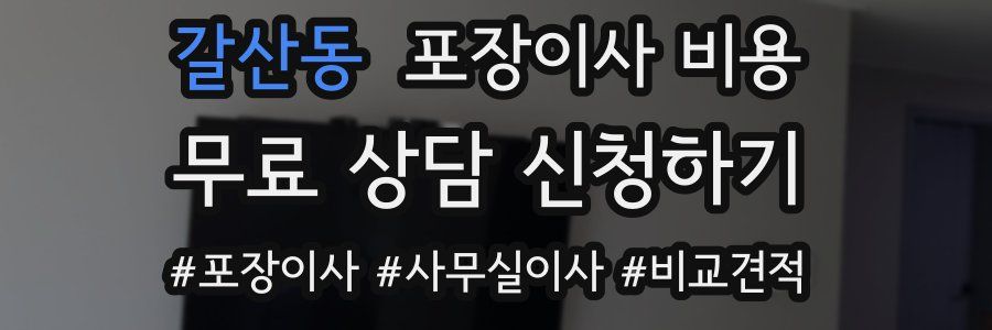 갈산동 포장이사 비용