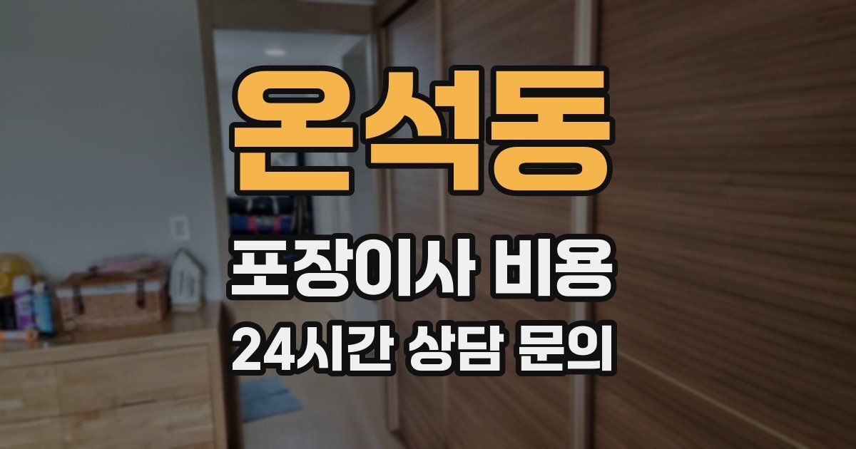 온석동 포장이사 비용