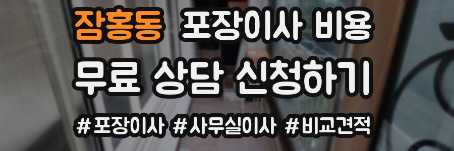 잠홍동 포장이사 비용