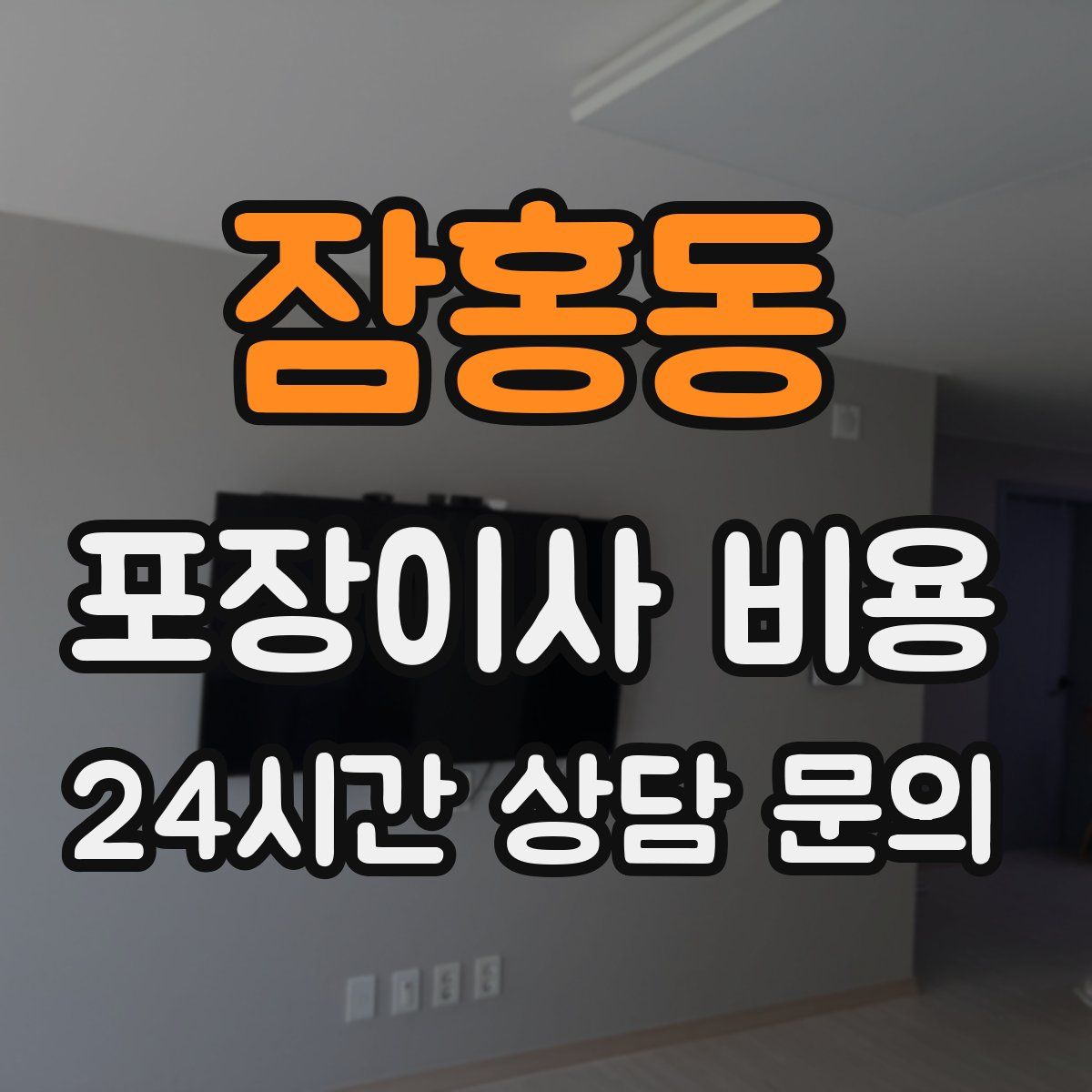 잠홍동 포장이사 비용