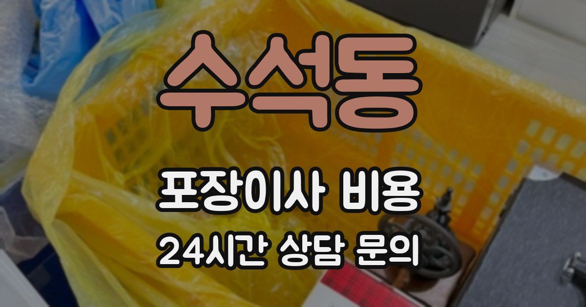 수석동 포장이사 비용