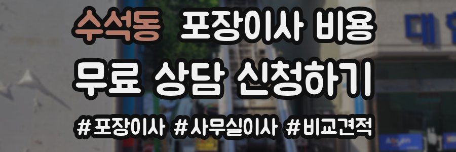 수석동 포장이사 비용