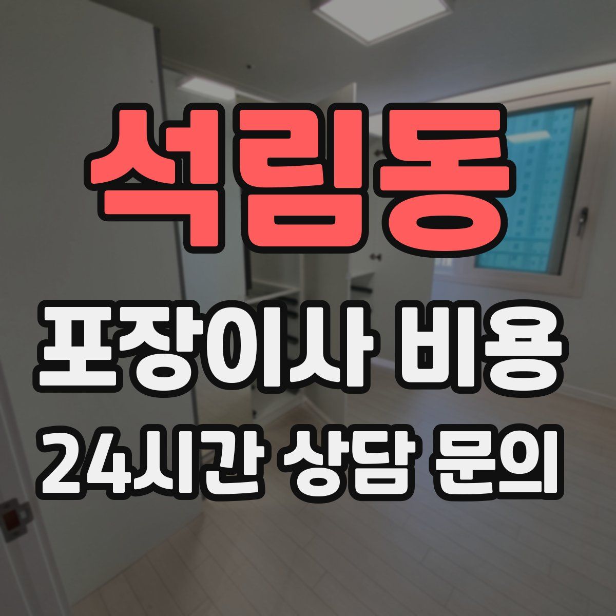 석림동 포장이사 비용