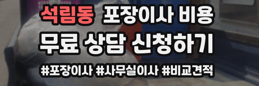 석림동 포장이사 비용