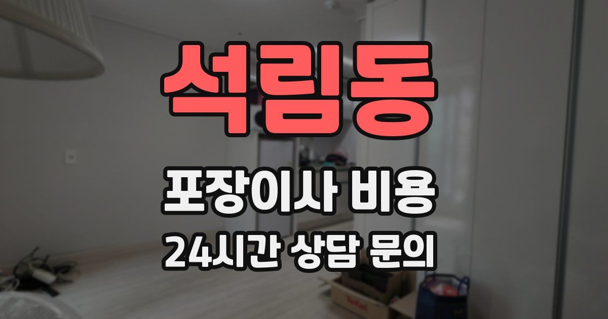 석림동 포장이사 비용