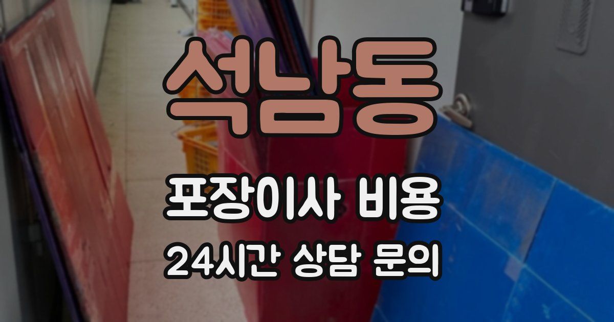 석남동 포장이사 비용
