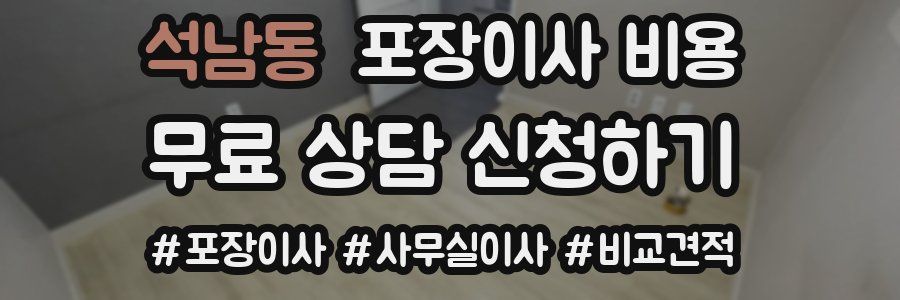 석남동 포장이사 비용