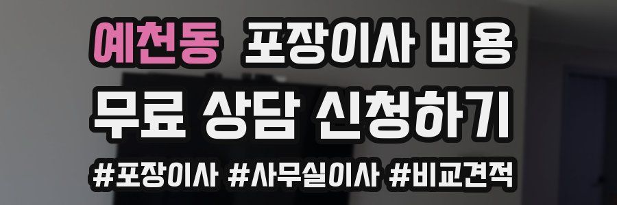 예천동 포장이사 비용