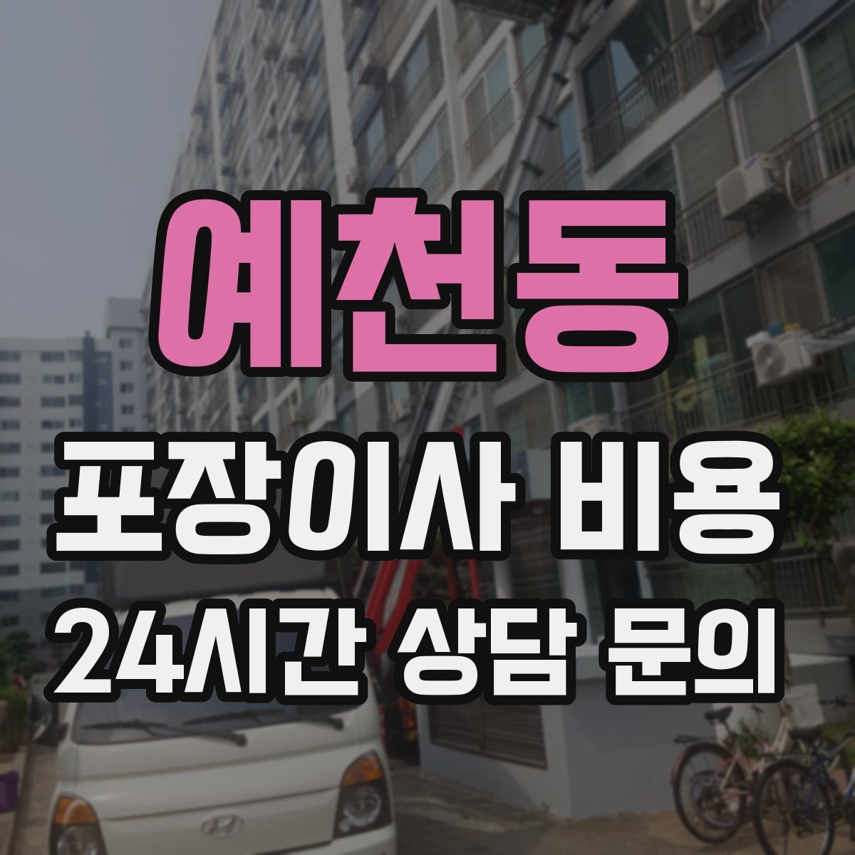 예천동 포장이사 비용
