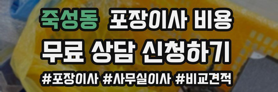 죽성동 포장이사 비용