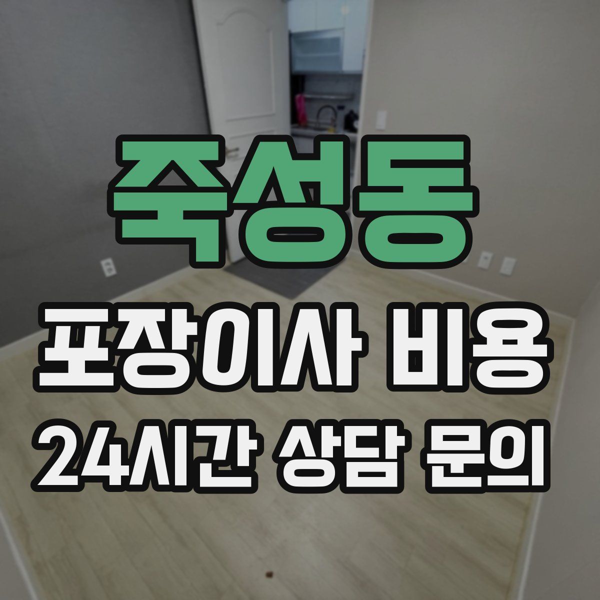 죽성동 포장이사 비용