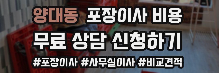 양대동 포장이사 비용