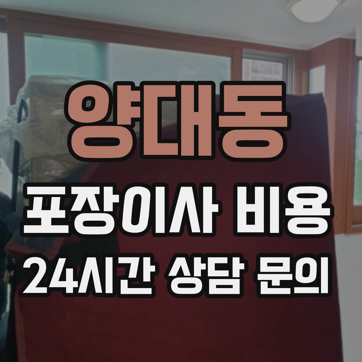 양대동 포장이사 비용