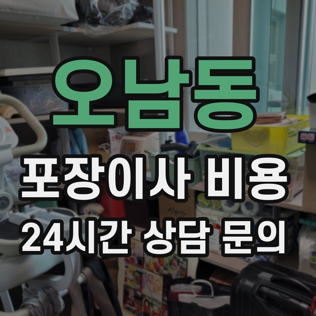 오남동 포장이사 비용