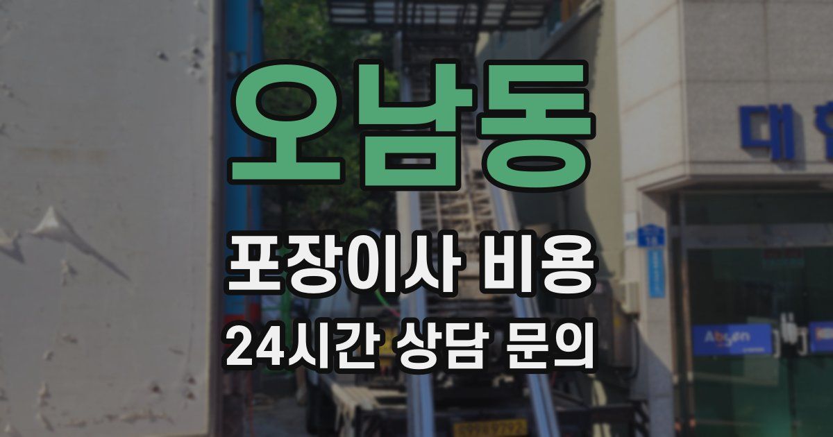 오남동 포장이사 비용