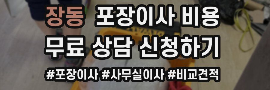 장동 포장이사 비용