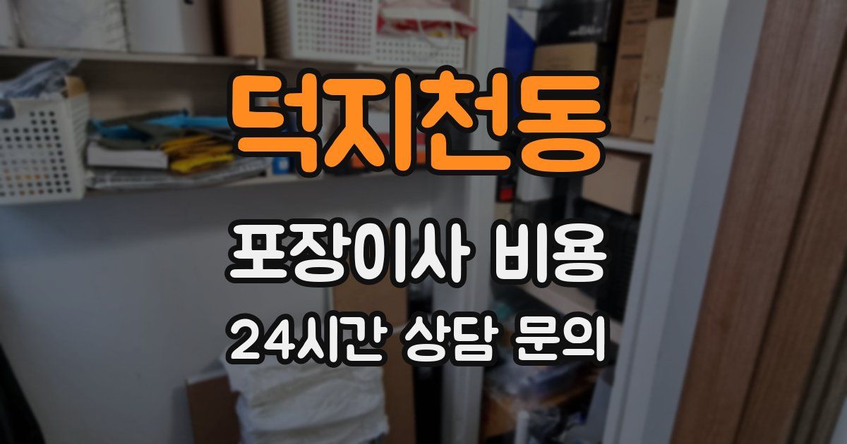 덕지천동 포장이사 비용