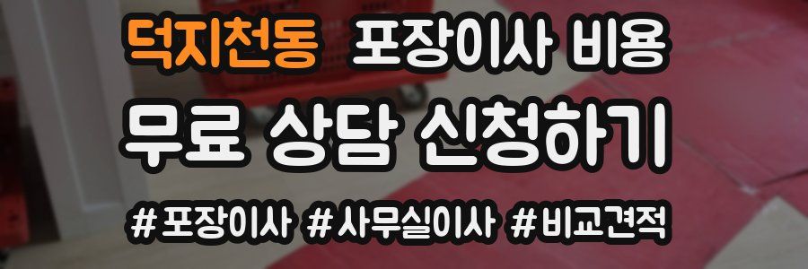 덕지천동 포장이사 비용