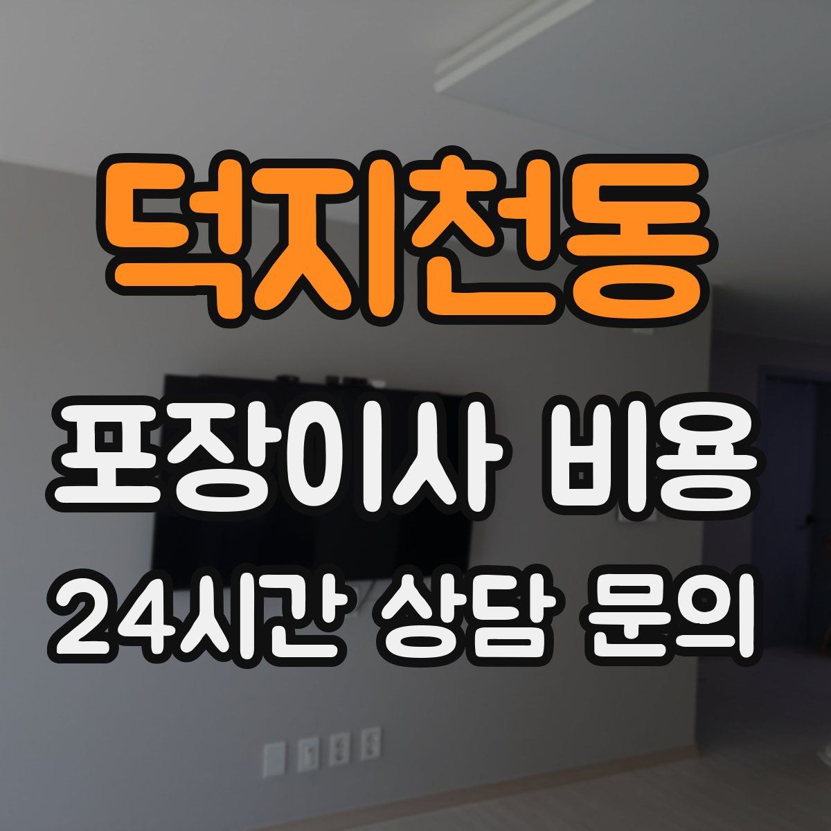 덕지천동 포장이사 비용