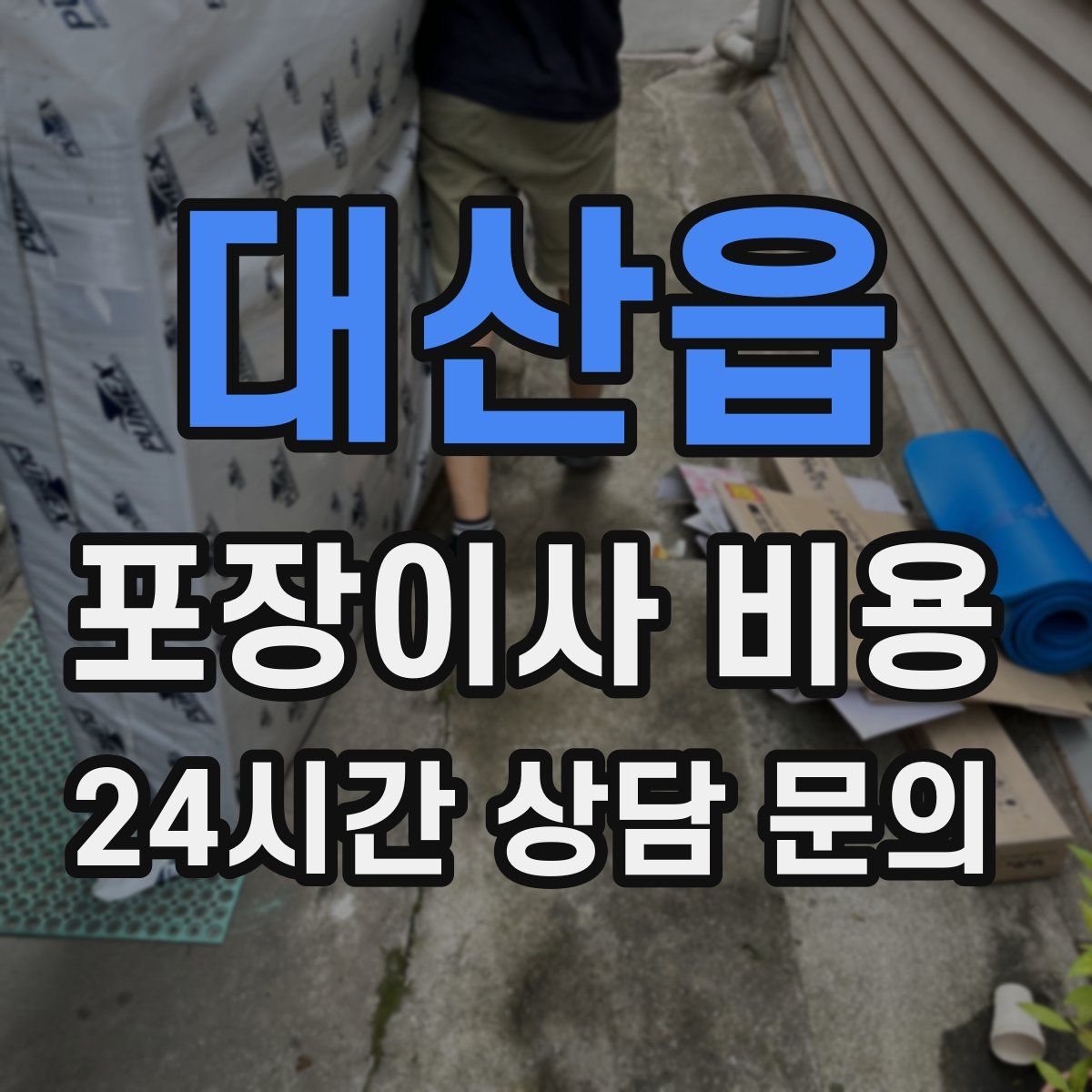 대산읍 포장이사 비용