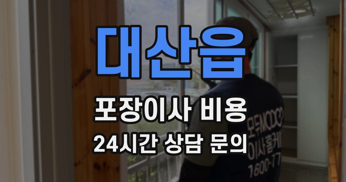 대산읍 포장이사 비용