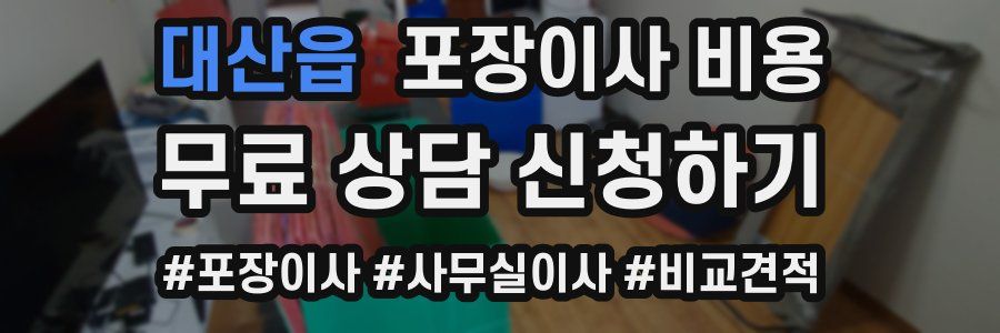 대산읍 포장이사 비용