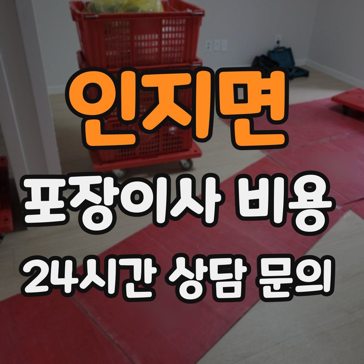 인지면 포장이사 비용