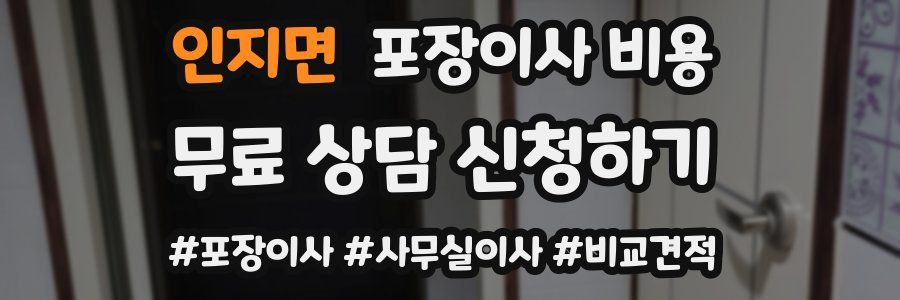 인지면 포장이사 비용
