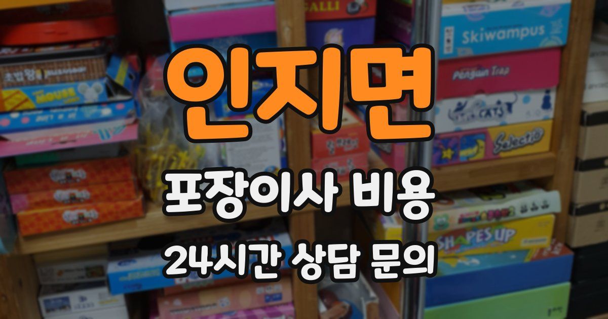 인지면 포장이사 비용