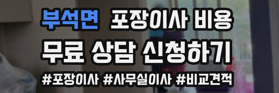 부석면 포장이사 비용