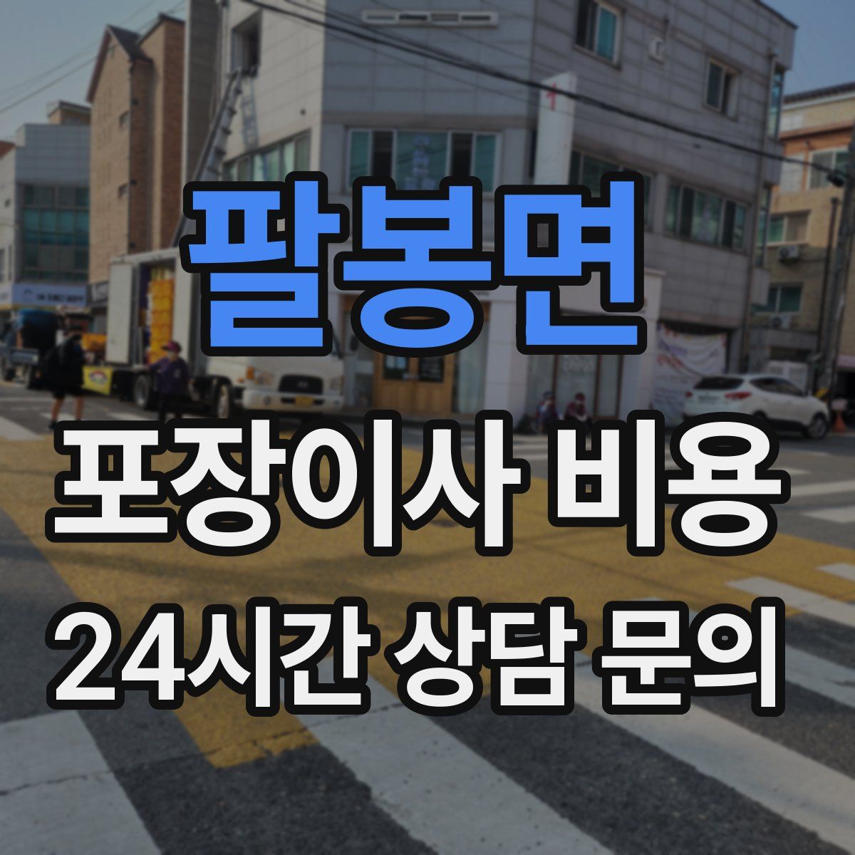 팔봉면 포장이사 비용
