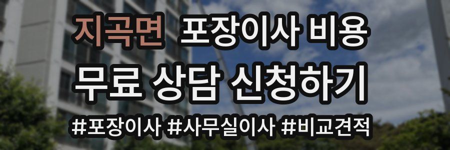 지곡면 포장이사 비용