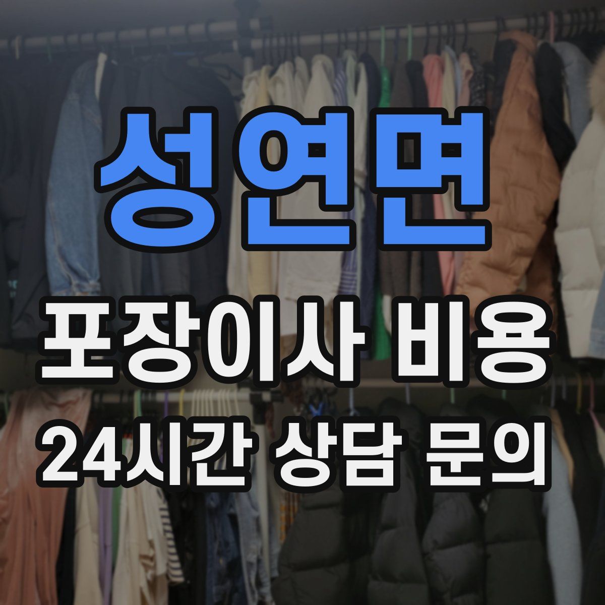성연면 포장이사 비용