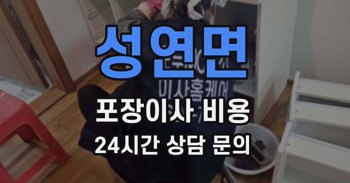 성연면 포장이사 비용