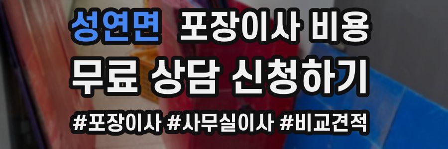 성연면 포장이사 비용