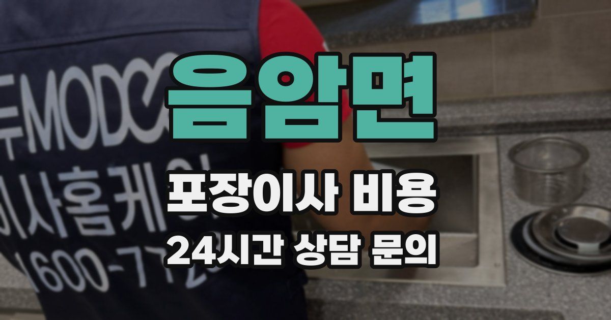 음암면 포장이사 비용