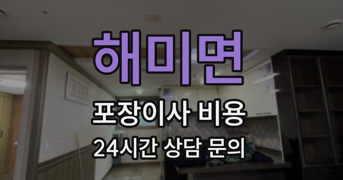 해미면 포장이사 비용