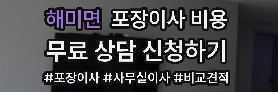 해미면 포장이사 비용