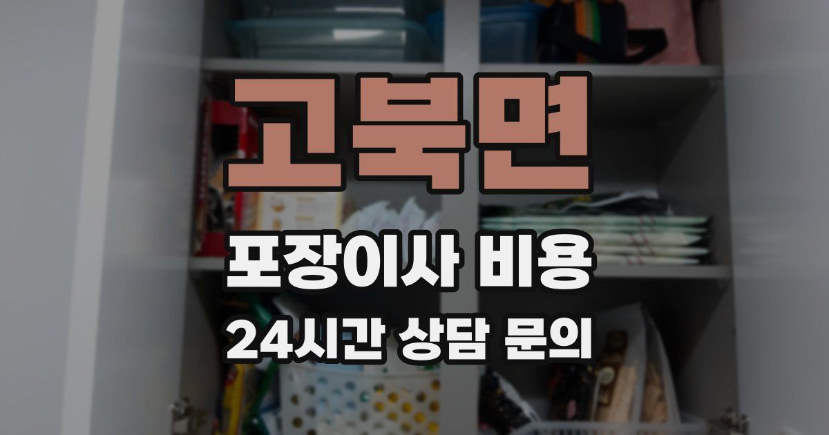 고북면 포장이사 비용