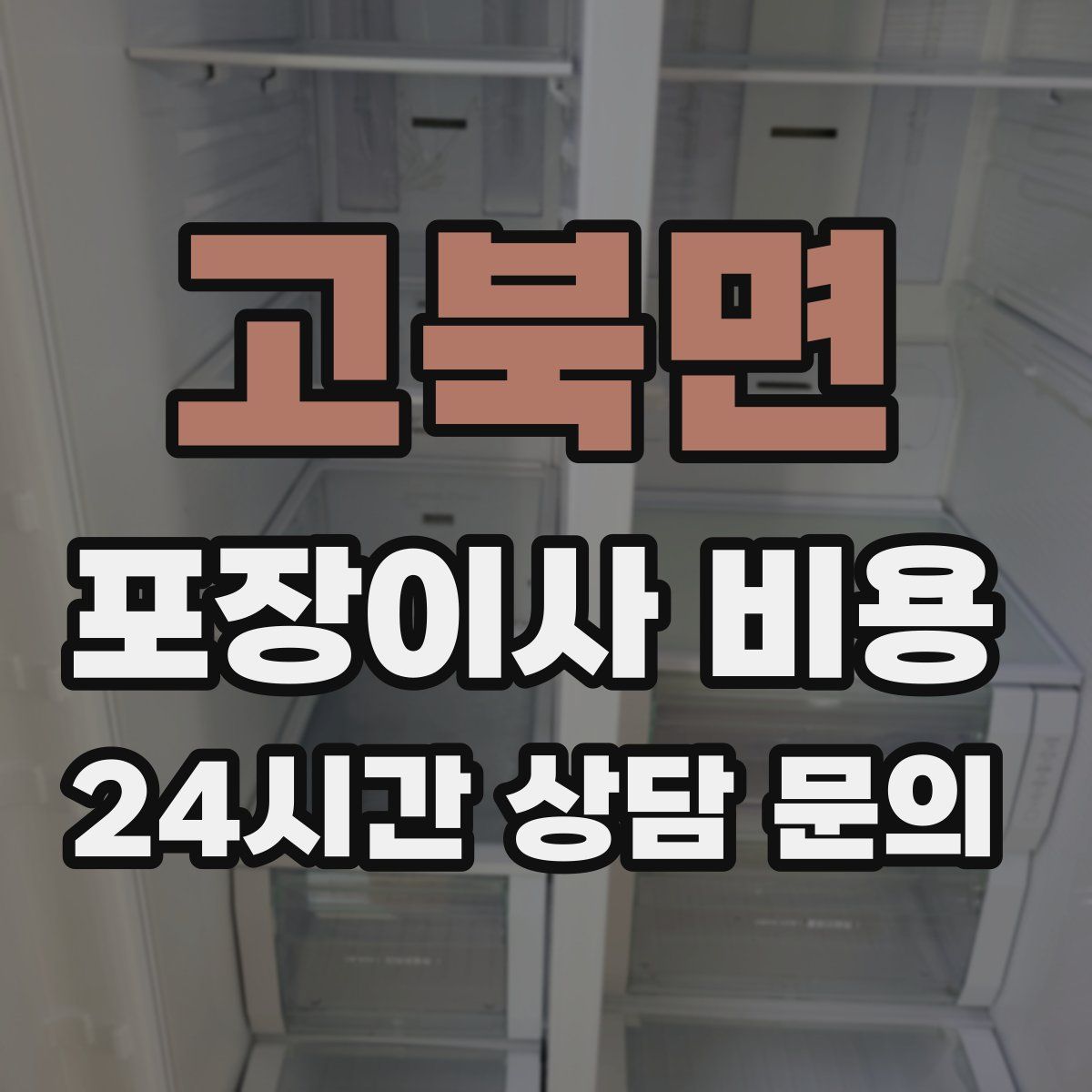 고북면 포장이사 비용
