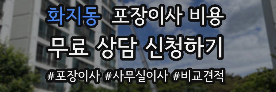 화지동 포장이사 비용