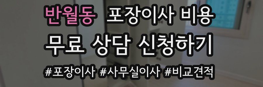 반월동 포장이사 비용