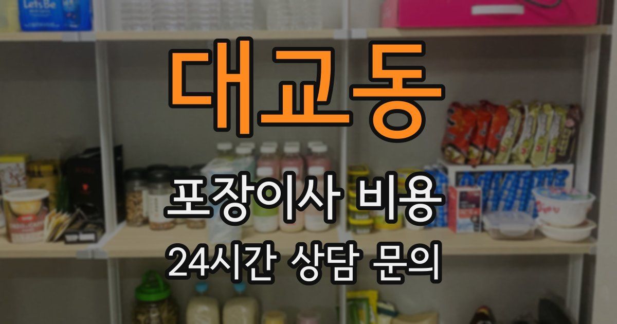 대교동 포장이사 비용