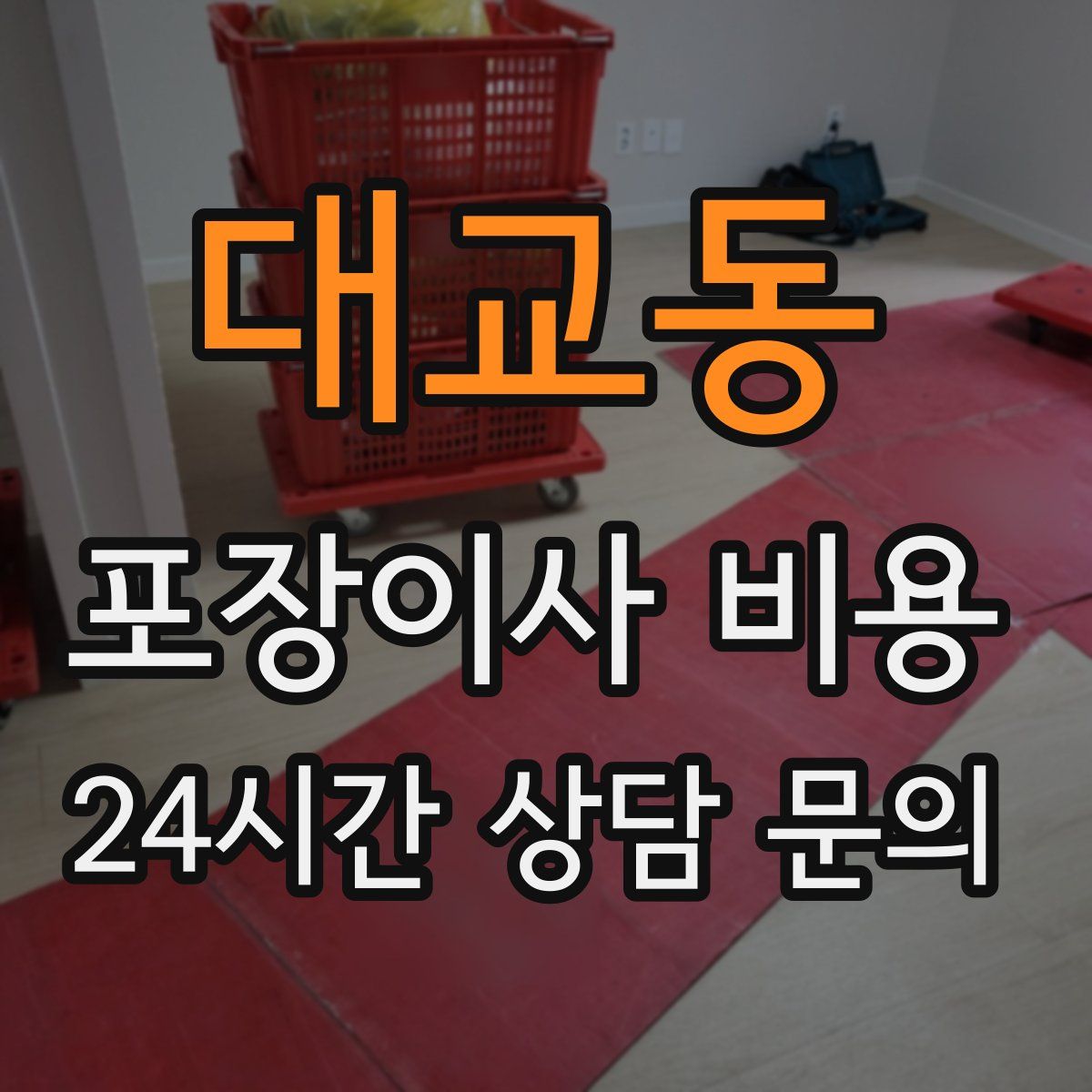 대교동 포장이사 비용