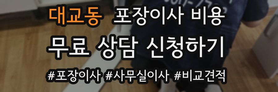 대교동 포장이사 비용