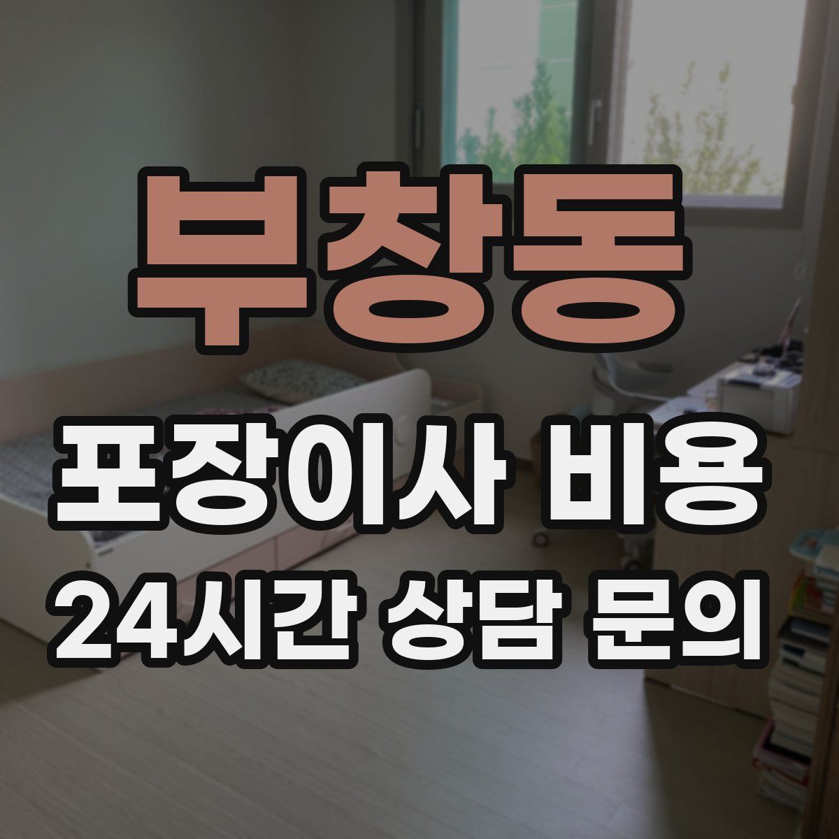 부창동 포장이사 비용