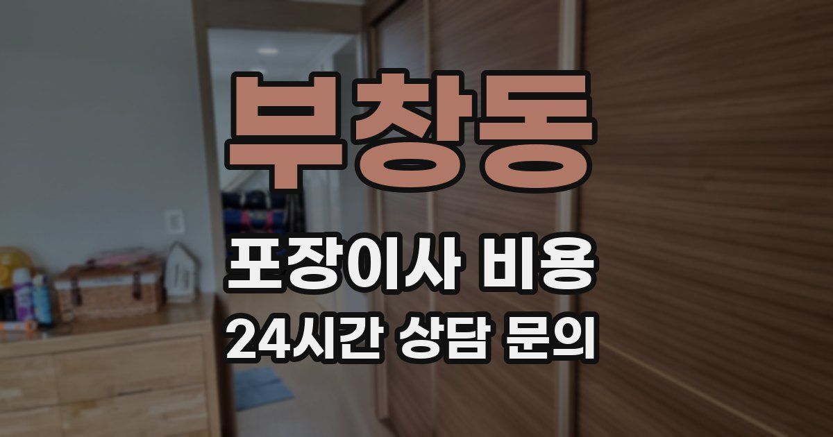 부창동 포장이사 비용