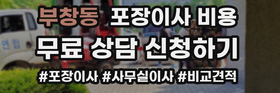 부창동 포장이사 비용